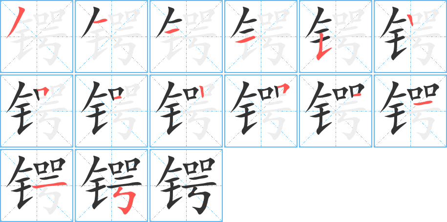 锷字笔顺分步演示