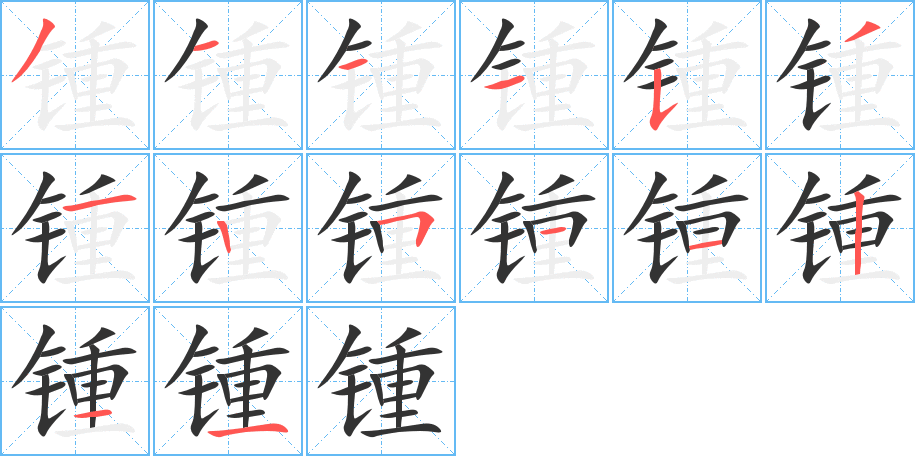 锺字笔顺分步演示