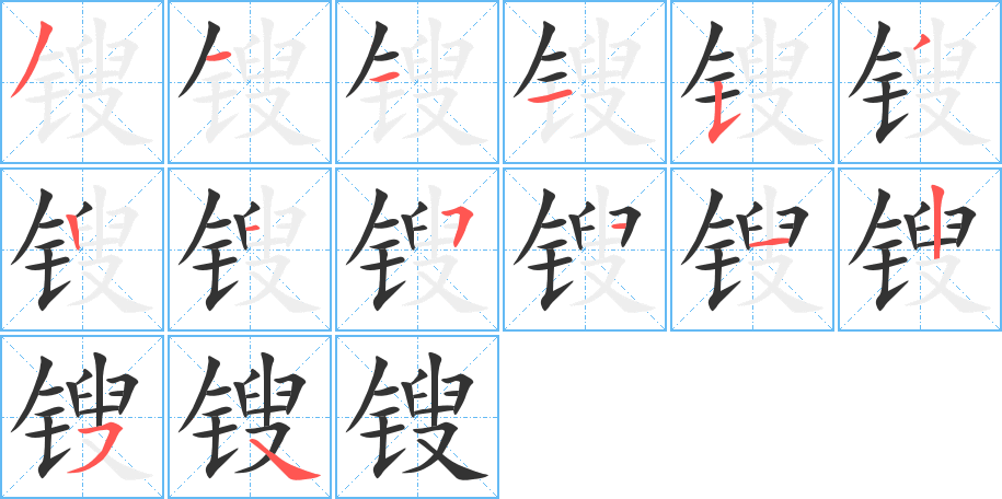 锼字笔顺分步演示