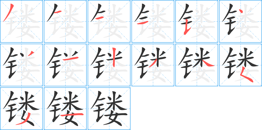 镂字笔顺分步演示