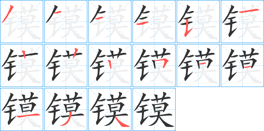 镆字笔顺分步演示