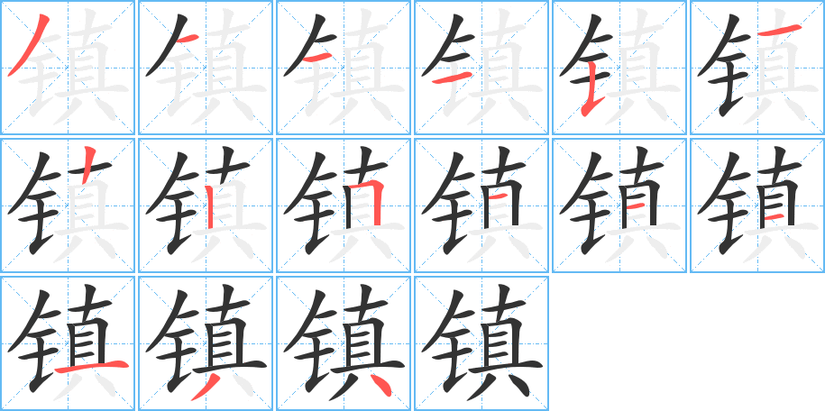 镇字笔顺分步演示