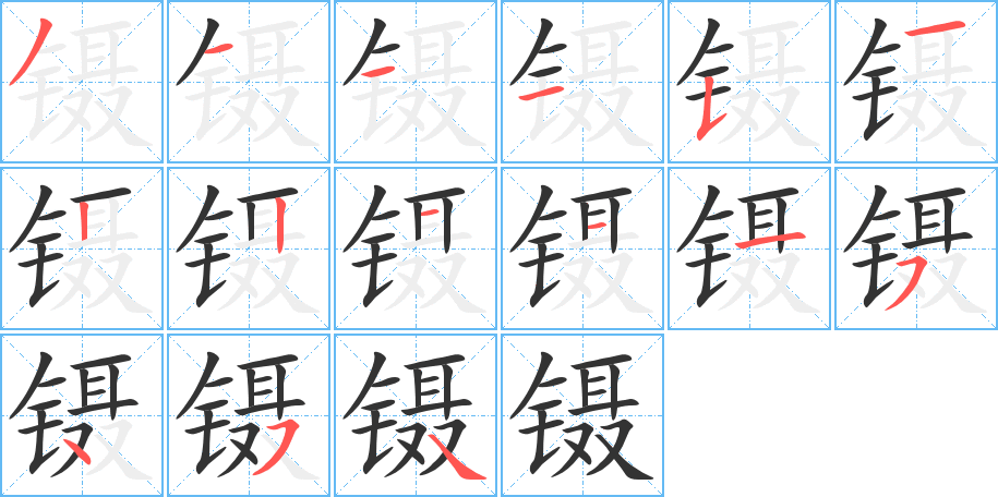 镊字笔顺分步演示