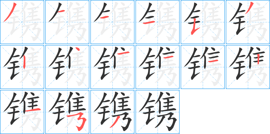 镌字笔顺分步演示