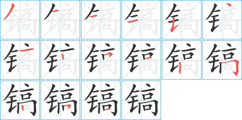 镐字笔顺分步演示