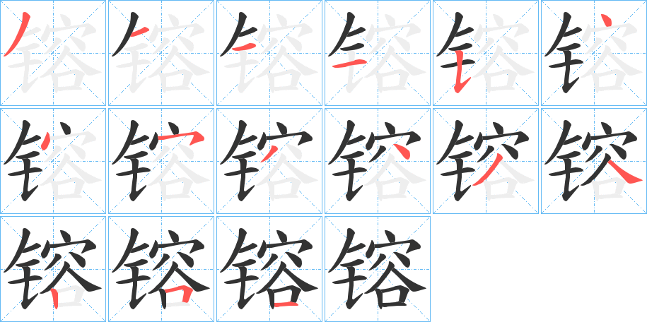 镕字笔顺分步演示