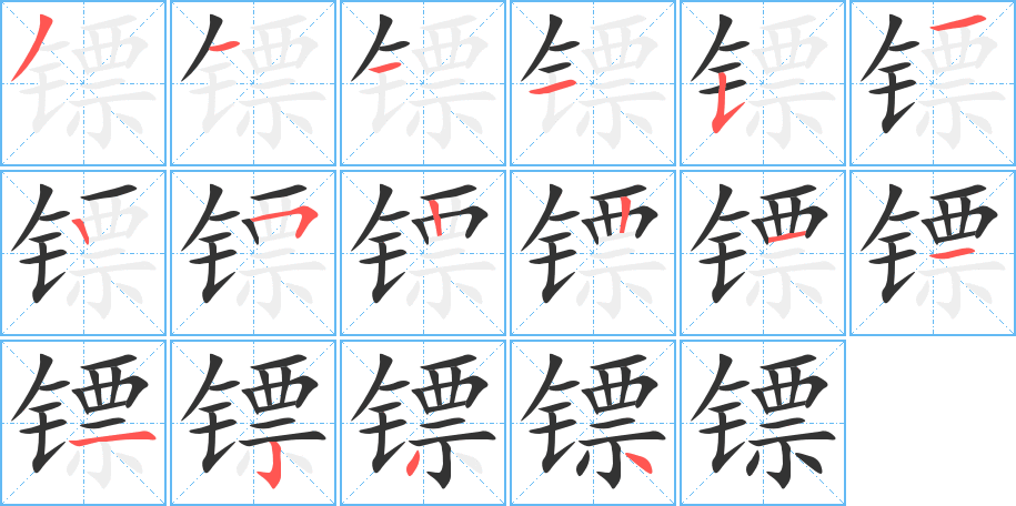 镖字笔顺分步演示