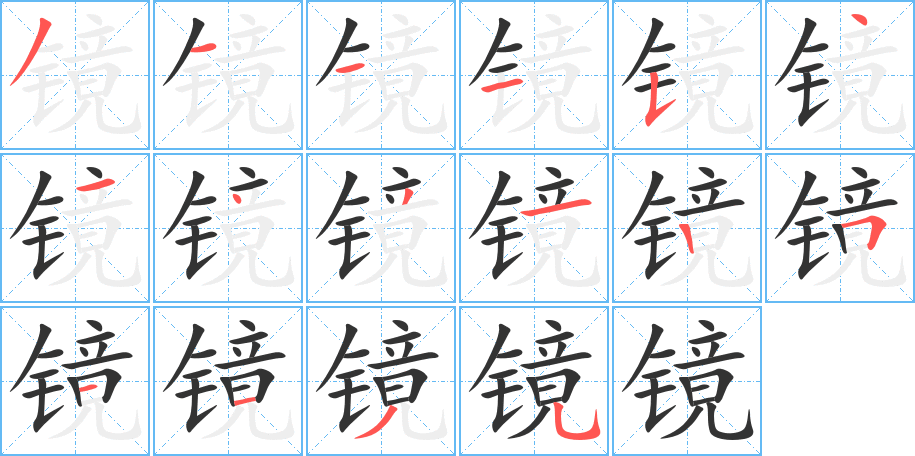 镜字笔顺分步演示