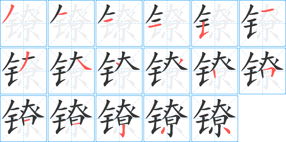 镣字笔顺分步演示