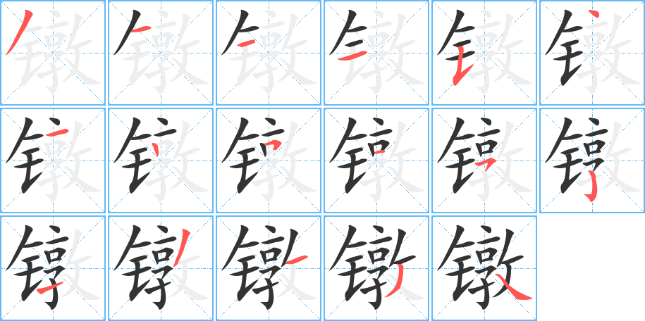 镦字笔顺分步演示