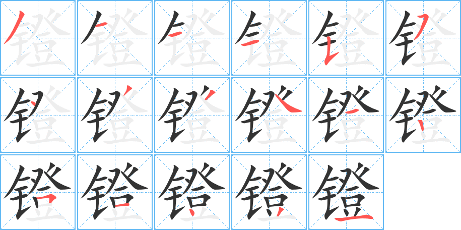 镫字笔顺分步演示