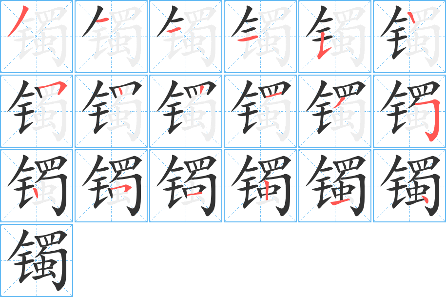 镯字笔顺分步演示