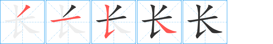 长字笔顺分步演示