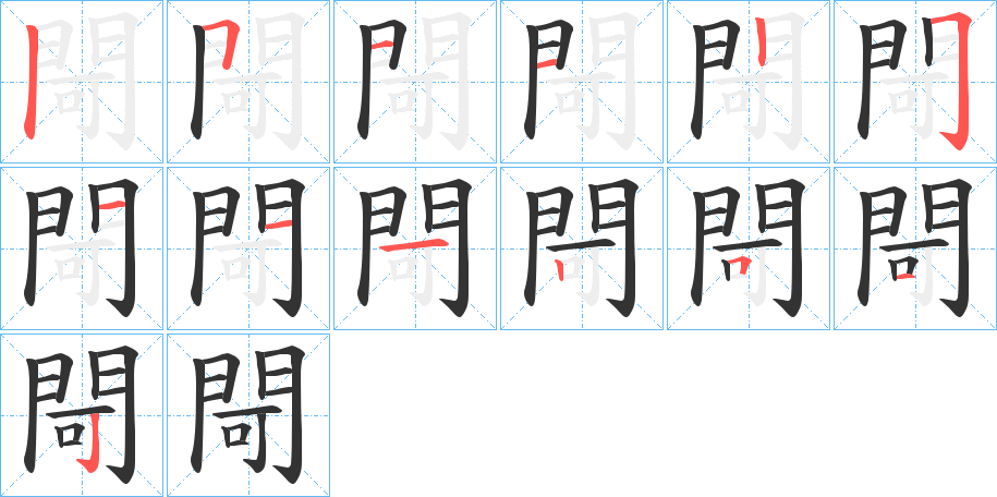 閜字笔顺分步演示