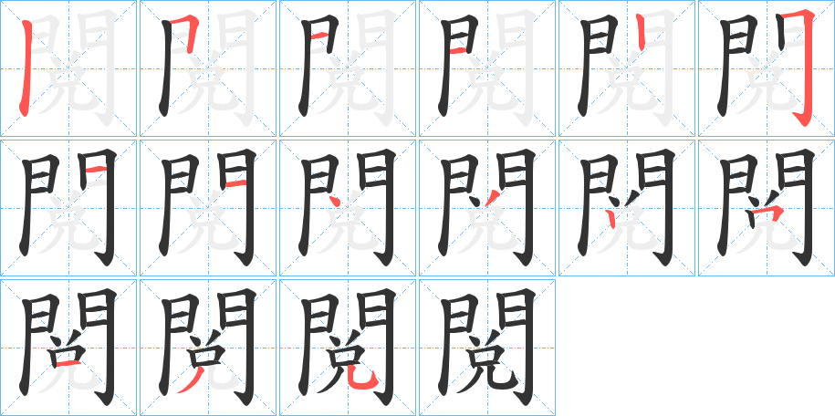 閲字笔顺分步演示