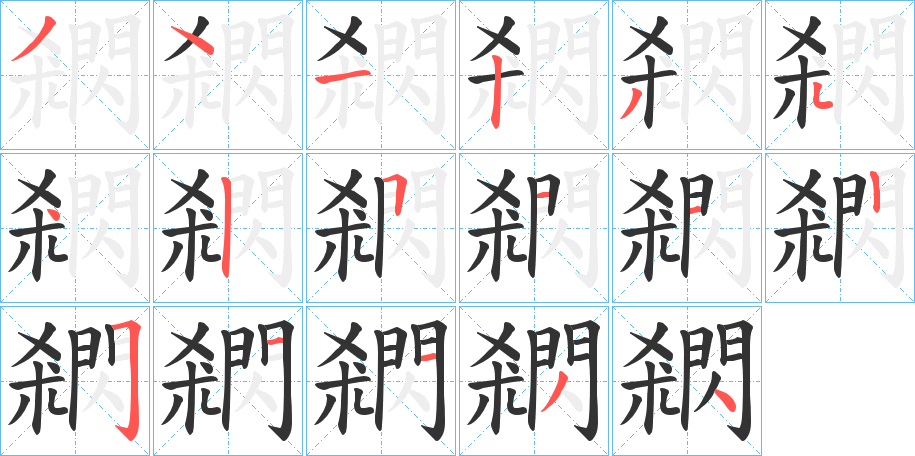 閷字笔顺分步演示