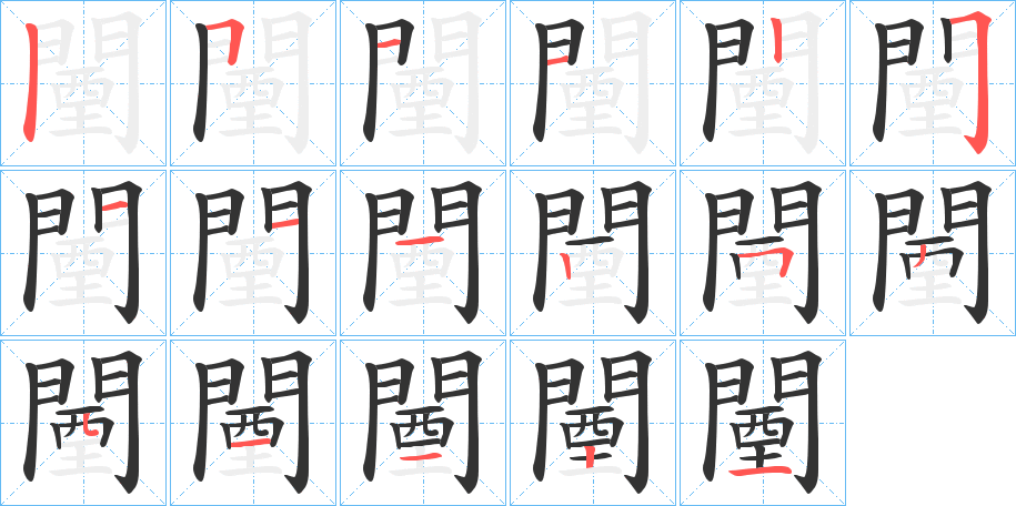 闉字笔顺分步演示