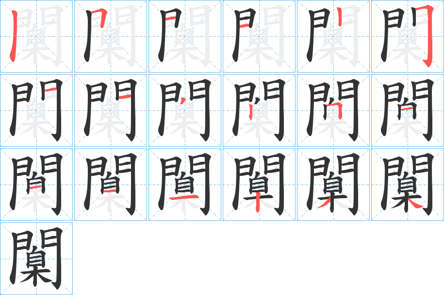 闑字笔顺分步演示