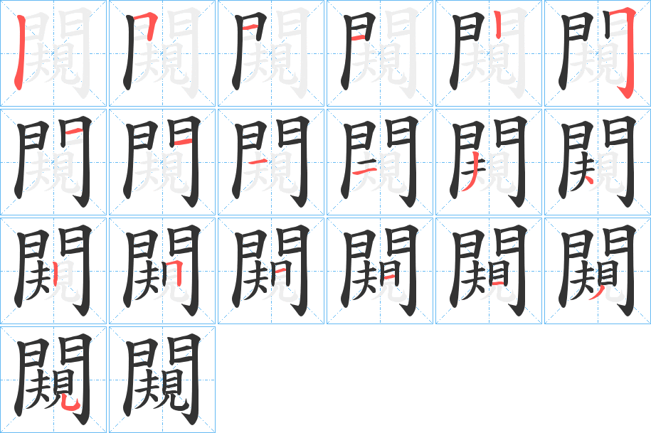 闚字笔顺分步演示