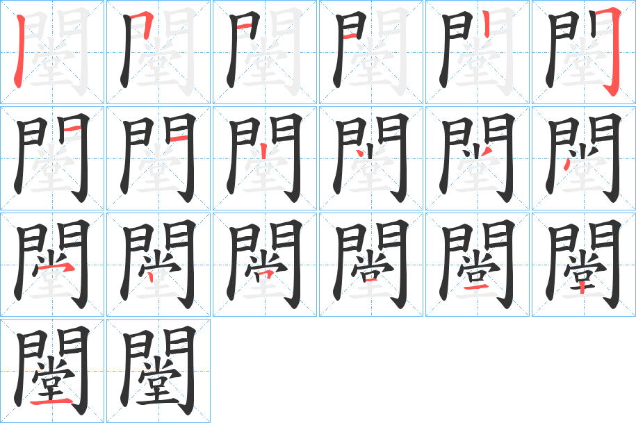 闛字笔顺分步演示