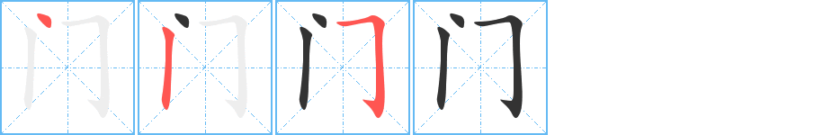 门字笔顺分步演示