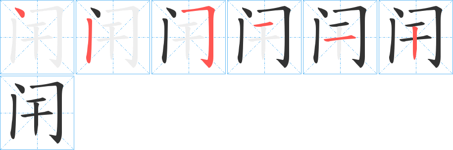 闬字笔顺分步演示