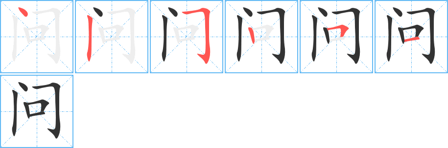 问字笔顺分步演示