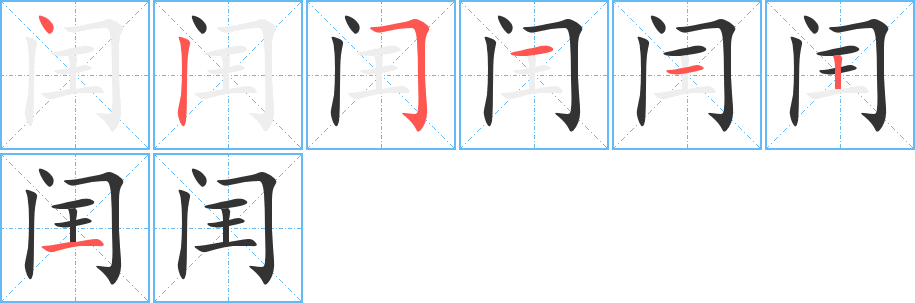 闰字笔顺分步演示