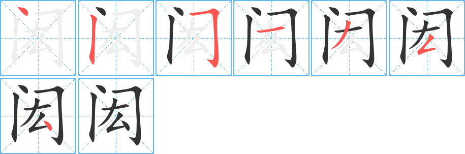 闳字笔顺分步演示