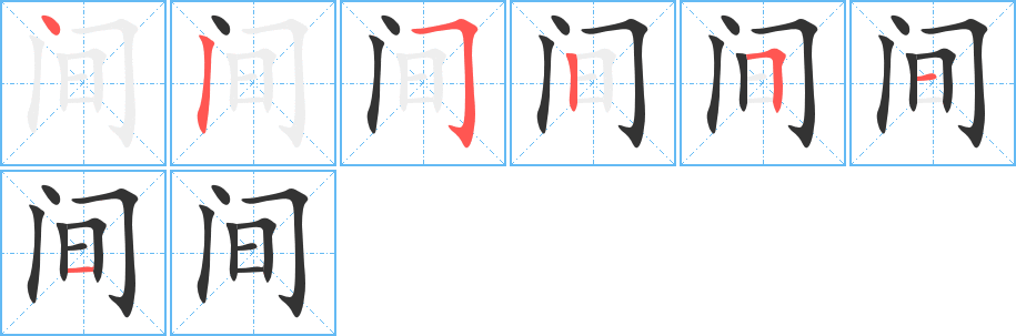 间字笔顺分步演示