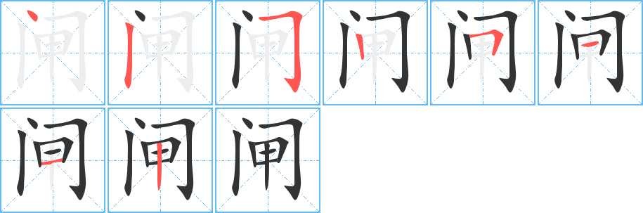 闸字笔顺分步演示