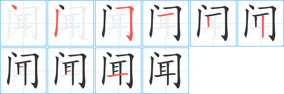 闻字笔顺分步演示