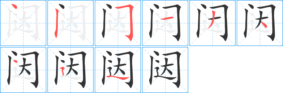 闼字笔顺分步演示