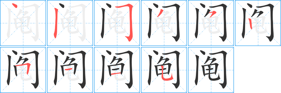 阄字笔顺分步演示