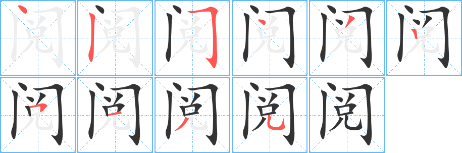 阅字笔顺分步演示