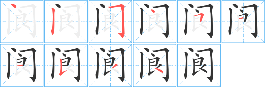 阆字笔顺分步演示