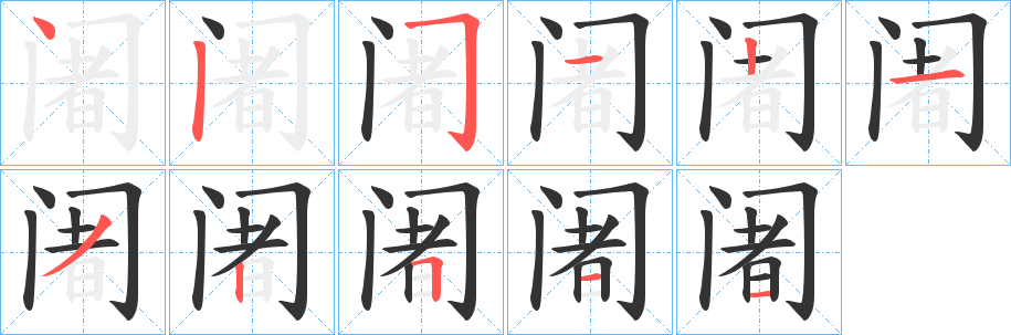 阇字笔顺分步演示