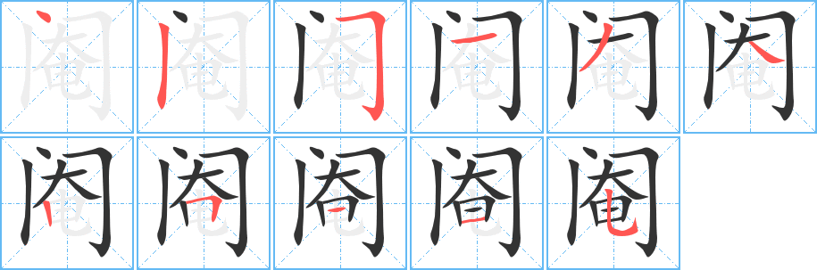 阉字笔顺分步演示