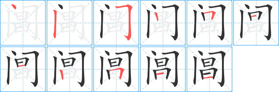 阊字笔顺分步演示