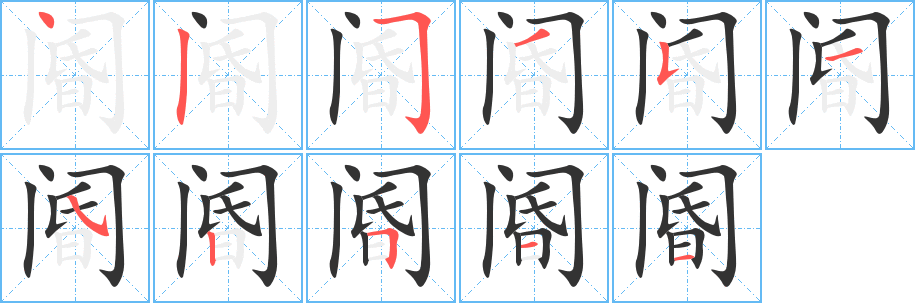 阍字笔顺分步演示