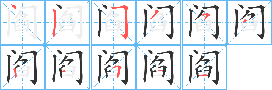 阎字笔顺分步演示