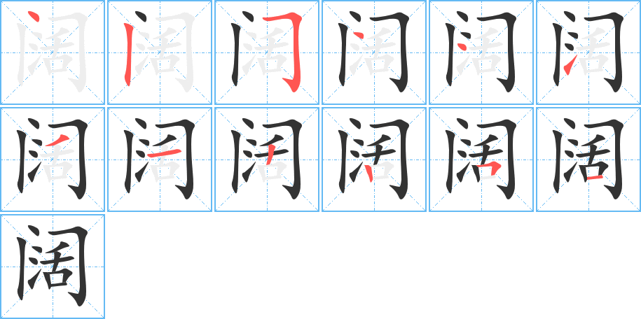 阔字笔顺分步演示