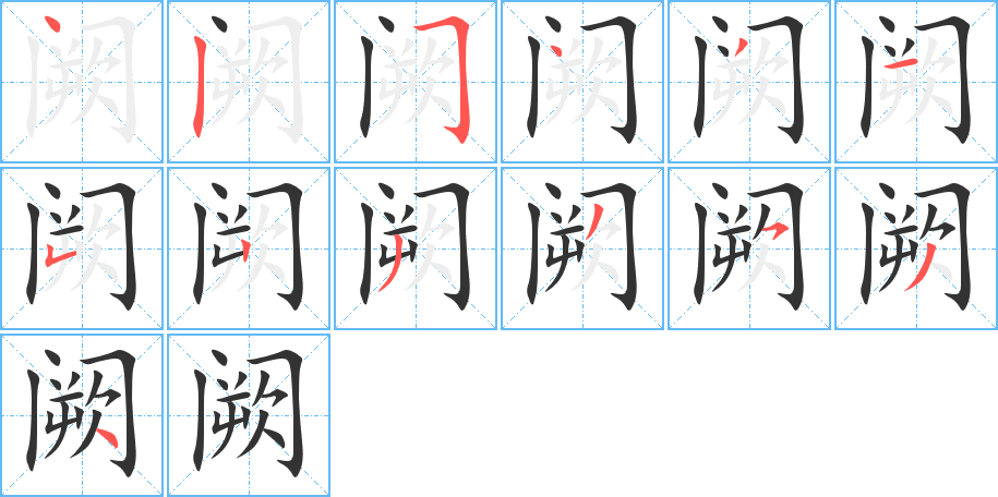 阙字笔顺分步演示