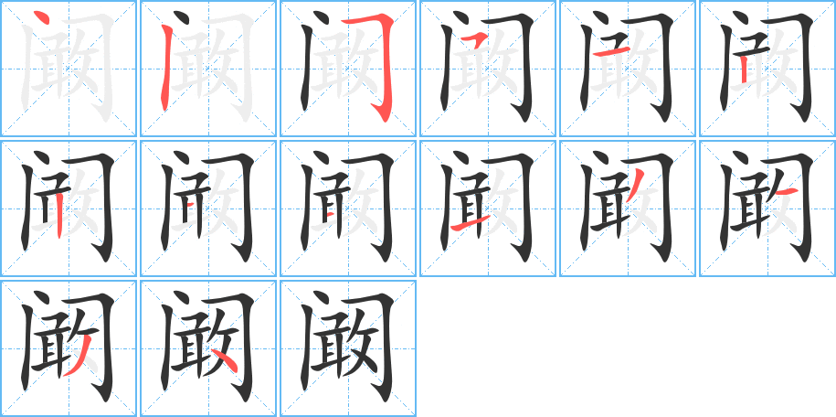 阚字笔顺分步演示