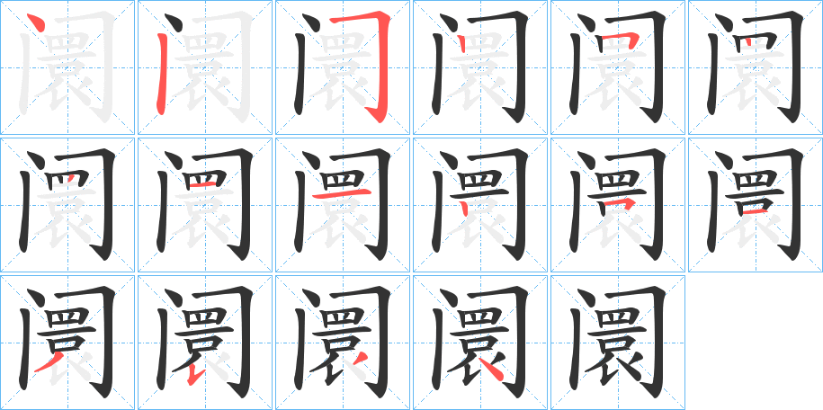 阛字笔顺分步演示