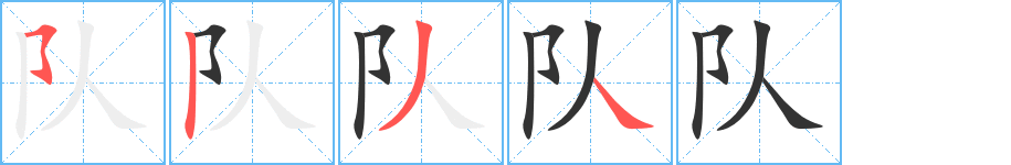 队字笔顺分步演示