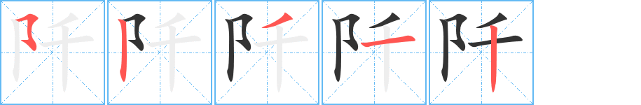 阡字笔顺分步演示