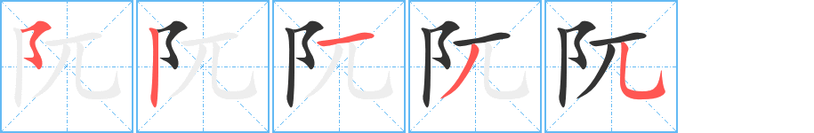 阢字笔顺分步演示