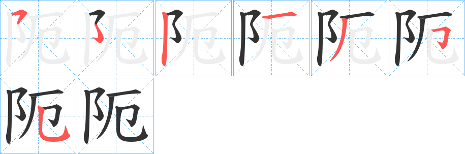 阨字笔顺分步演示