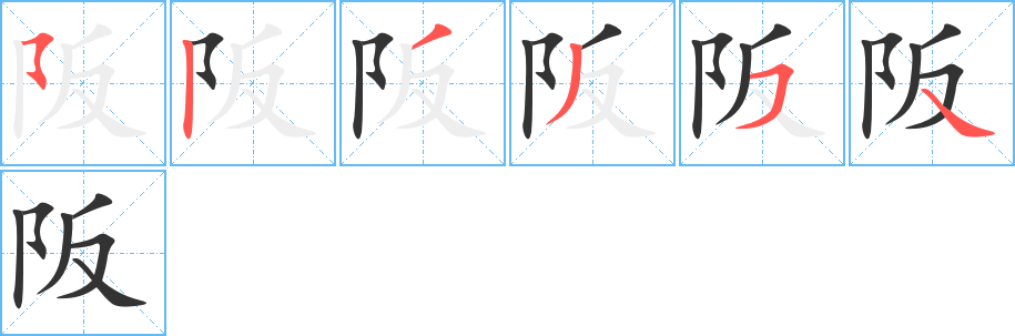 阪字笔顺分步演示